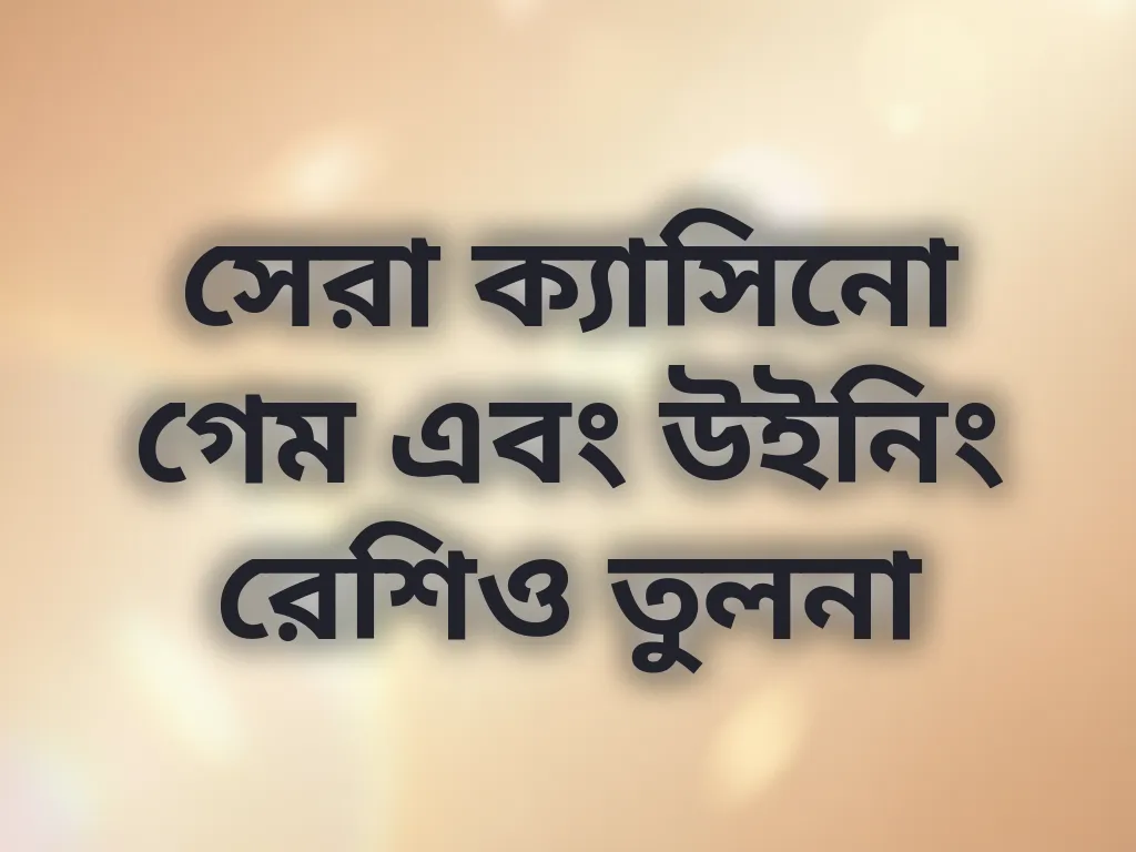 সেরা ক্যাসিনো গেম এবং উইনিং রেশিও তুলনা