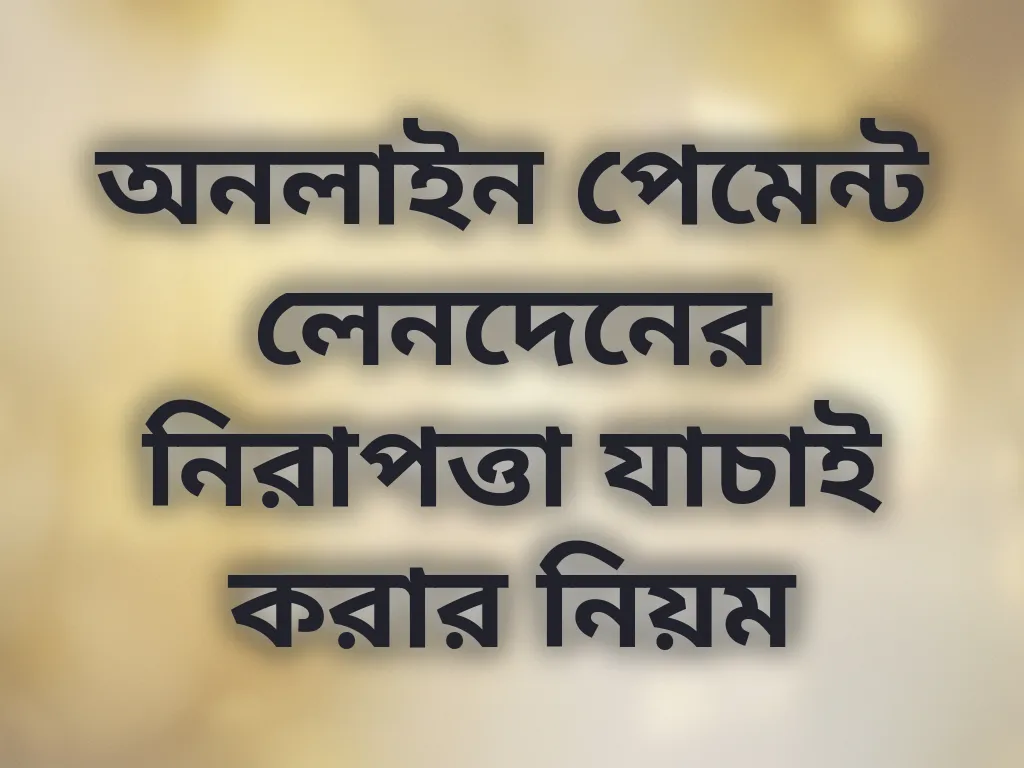 অনলাইন পেমেন্ট লেনদেনের নিরাপত্তা যাচাই করার নিয়ম